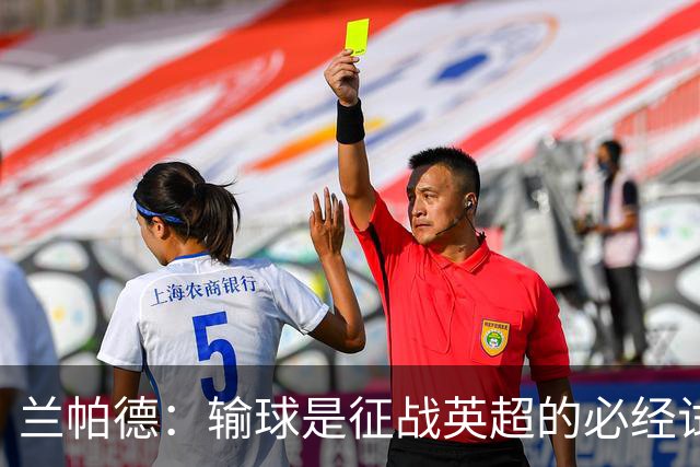 兰帕德：输球是征战英超的必经试炼，阿森纳今晚踢出了冠军水准