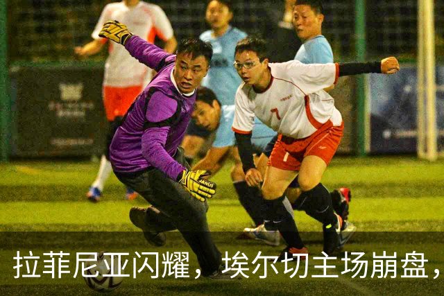 拉菲尼亚闪耀，埃尔切主场崩盘，五球大胜宣告西甲开门红，新援首秀惊艳，巴萨强势启航