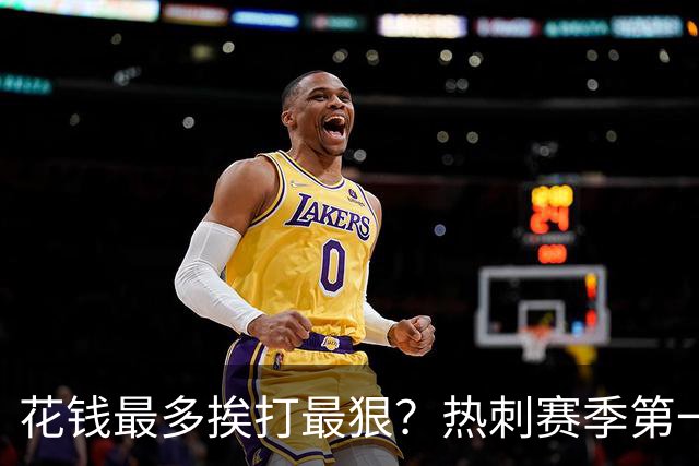 花钱最多挨打最狠？热刺赛季第一战0-3惨败，失去自信才最可怕