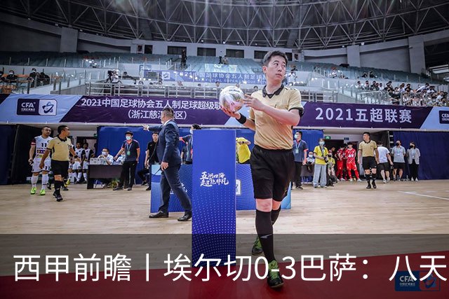 西甲前瞻丨埃尔切0-3巴萨：八天踢三场，没有中锋，巴萨怎么踢