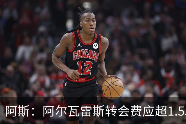 阿斯：阿尔瓦雷斯转会费应超1.55亿欧，巴萨报价是1亿欧分期支付