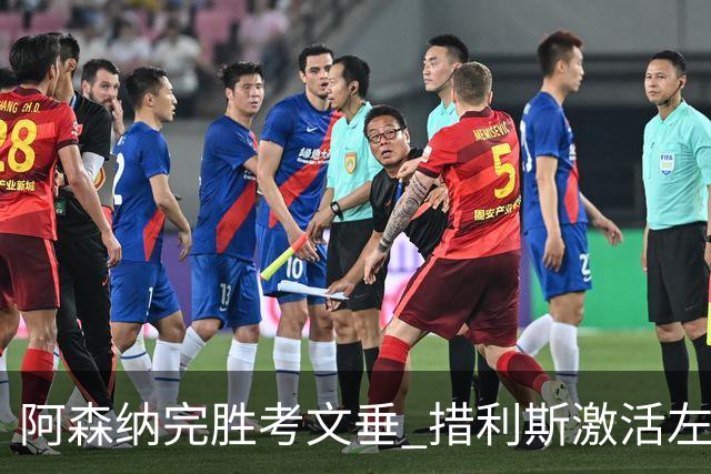 阿森纳完胜考文垂 措利斯激活左路 替补问题仍存