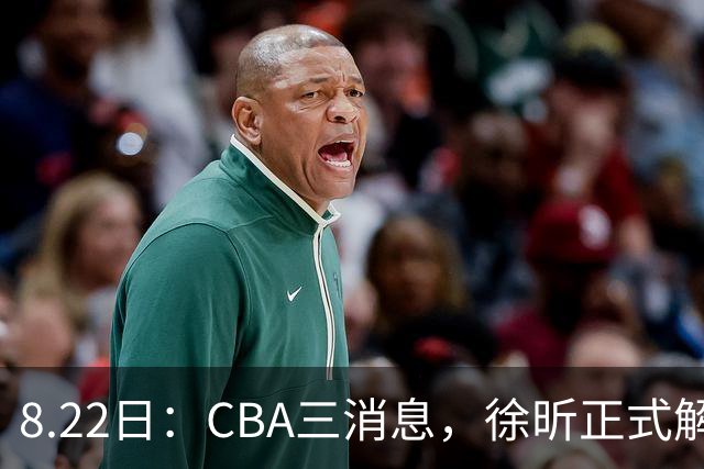 8.22日：CBA三消息，徐昕正式解约，徐杰率队击败香港，奥莫特主动求加盟